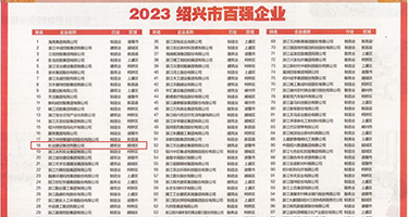 美女帅哥草逼逼权威发布丨2023绍兴市百强企业公布，长业建设集团位列第18位